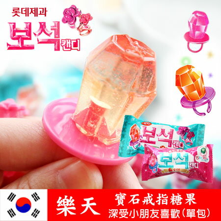 韓國 lotte樂天 寶石戒指糖果 (蘋果/草莓) 寶石糖 戒指糖 鑽石戒指糖 13g 進口零食【N100294】