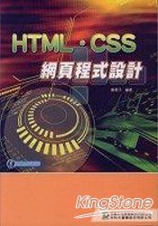 HTML.CSS網頁程式設計(附影音教學光碟)