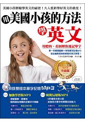 用美國小孩的方法學英文:用聽的、看圖解快速記單字!【白金暢銷MP3升級版】 用美國小孩的方法學英文:用聽的、看圖解快速記單字!【白金暢銷MP3升級版】