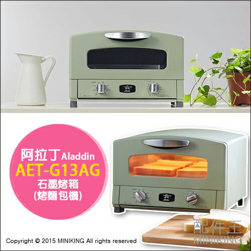 【配件王】日本代購 附烤盤 日本製 Aladdin 阿拉丁 AET-G13AG 石墨烤箱 烤麵包機