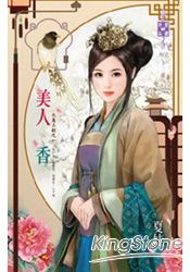美人香~大東王朝之一
