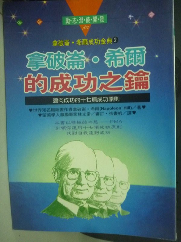 【書寶二手書T1／財經企管_LIY】拿破崙．希爾的成功之鑰_拿破崙‧希爾