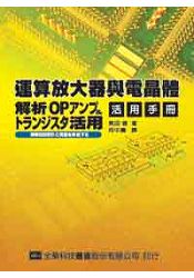 運算放大器與電晶體活用手冊(05582)