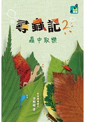 尋蟲記 2:蟲中取樂