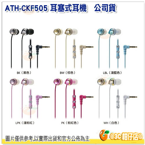 附耳塞 導線捲線器 鐵三角 ATH-CKF505 耳塞式耳機 公司貨 水鑽耳機 6色可選 保固一年