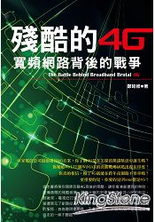 殘酷的4G:寬頻網路背後的戰爭