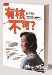 有核不可?擁/反核的33個關鍵理由
