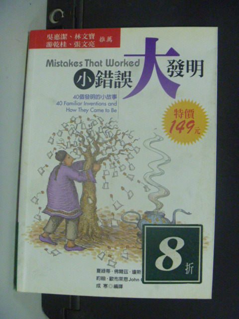 【書寶二手書T8／少年童書_KIW】小錯誤大發明_夏綠蒂．佛爾茲．瓊斯