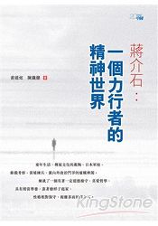 蔣介石:一個力行者的精神世界
