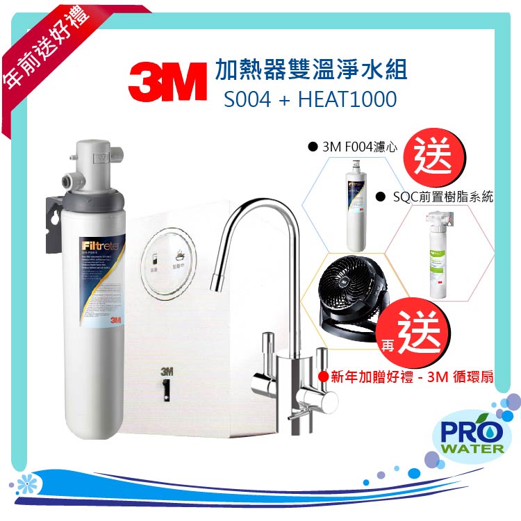 【猴厲害買就送】3M淨水器 HEAT1000+S004加熱器雙溫淨水組 本月贈★多項好禮★加贈循環風扇 ★再贈免費到府安裝服務