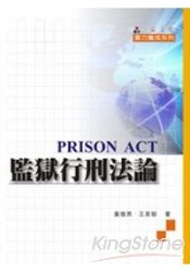監獄行刑法論-實力養成系列(三版)(一品)