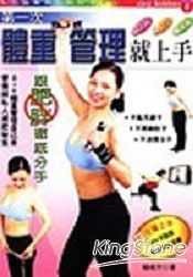 第一次管理體重就上手