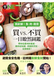 挑新鮮!魚肉蔬菜買 VS.不買一目瞭然圖鑑