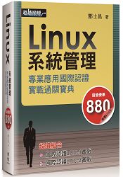 Linux 系統管理專業應用國際認證實戰通關寶典