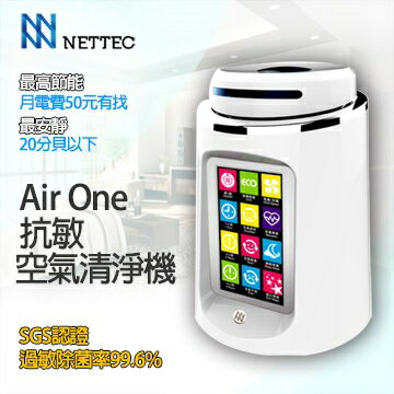 NETTEC Air One 抗敏空氣清淨機.智慧偵測調節模式清除空氣過敏微粒/PM2.5/甲醛可主動偵測空氣品質