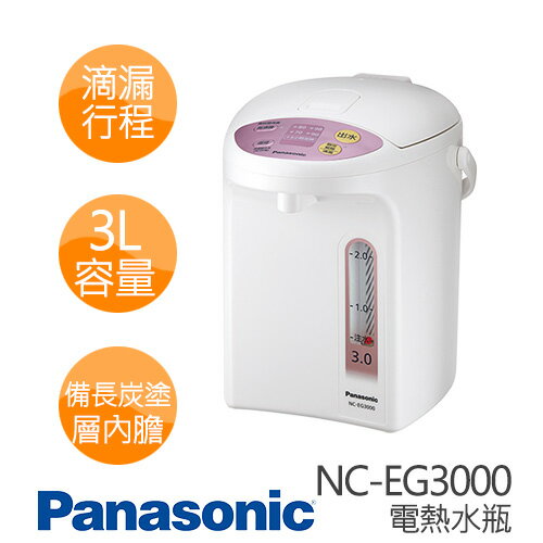 【預購】Panasonic 國際牌 NC-EG3000 3公升 微電腦熱水瓶