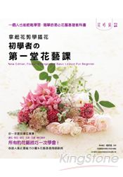 初學者的第一堂花藝課