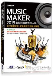 Music Maker 2013數位影音創作超人氣：影視動畫配音、配樂與音效超強全應用