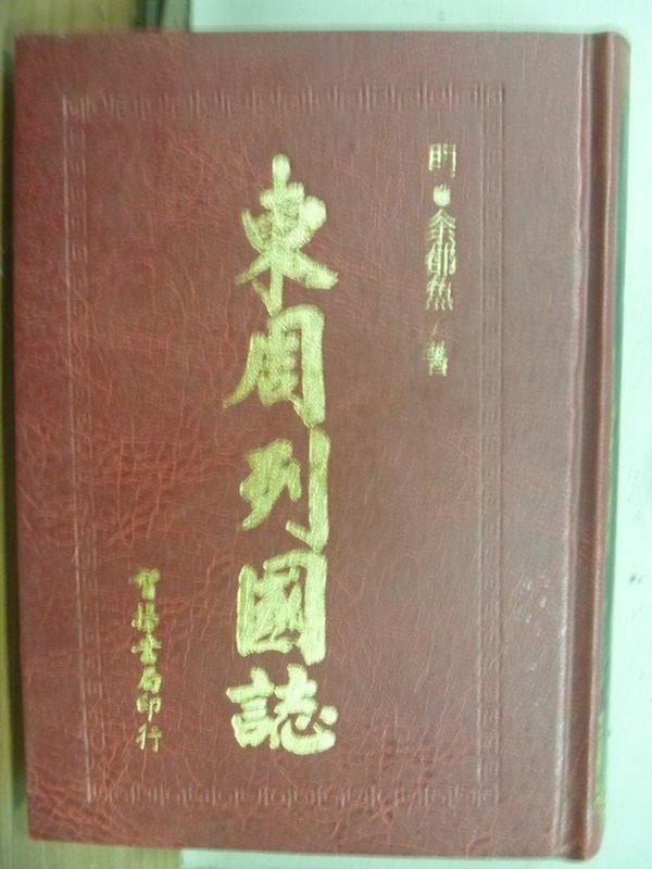 【書寶二手書T7／一般小說_MOS】東洲列國誌_民75