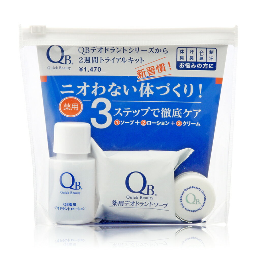 【白金級QB零體味】超值3件旅行組(體香膏5g+潔淨皂30g+收斂水20ml)