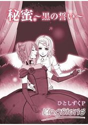 秘蜜黑之誓約-VOCALOID曲改編作品