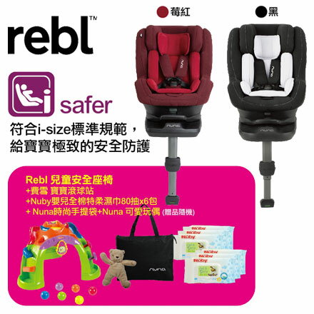 【悅兒樂婦幼用品舘】Nuna rebl 兒童安全座椅+費雪寶寶滾球站+Nuby柔濕巾80抽x6包+時尚手提袋+可愛玩偶x1