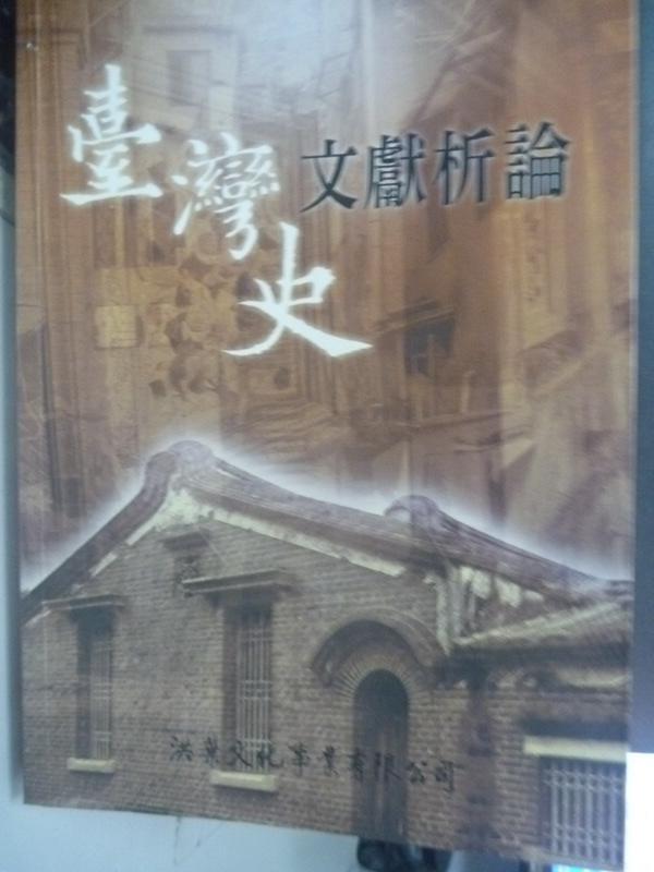 【書寶二手書T1／歷史_LME】臺灣史文獻析論_劉育嘉