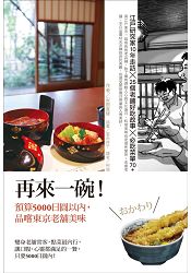 再來一碗!預算5000日圓以內,品嚐東京老舖美味