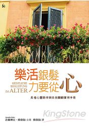 樂活銀髮,力要從心