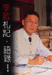 李敖札記.語錄