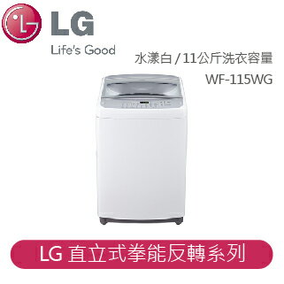 【LG】LG 拳能反轉洗衣機 LG 直立式拳能反轉系列 水漾白 / 11公斤洗衣容量 WF-115WG