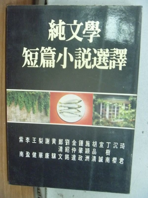 【書寶二手書T7／一般小說_IAS】純文學短篇小說選譯_琦君