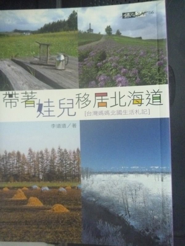 【書寶二手書T1／旅遊_IFG】帶者娃兒移居北海道:台灣媽媽北國生活扎記_李道道