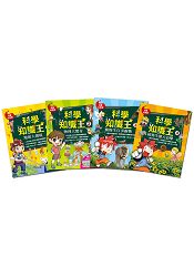 科學知識王(套書)