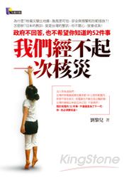我們經不起一次核災:政府不回答,也不希望你知道的52件事