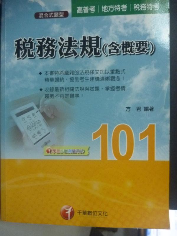 【書寶二手書T4／進修考試_YDS】101高普考稅務-稅務法規(含概要)11/e_方君_附光碟