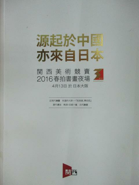 【書寶二手書T1／收藏_XCS】關西美術競賣2016春拍書畫夜場-源起於中國亦來自日本_2016/4/13