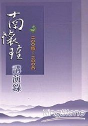 南懷瑾二OO四至二OO六講演錄