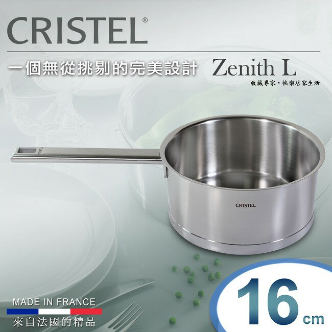 【CRISTEL可利鍋】固定L型不鏽鋼單把鍋16CM(MKS-C16SF)