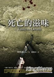 死亡的滋味