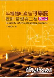 半導體IC產品可靠度：統計、物理與工程