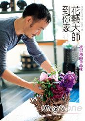 花藝大師到你家:凌宗湧的花品味,從玄關、客餐廳、工作空間、私密臥室的65個飯店級提案