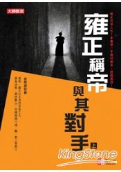 雍正稱帝與其對手(上)