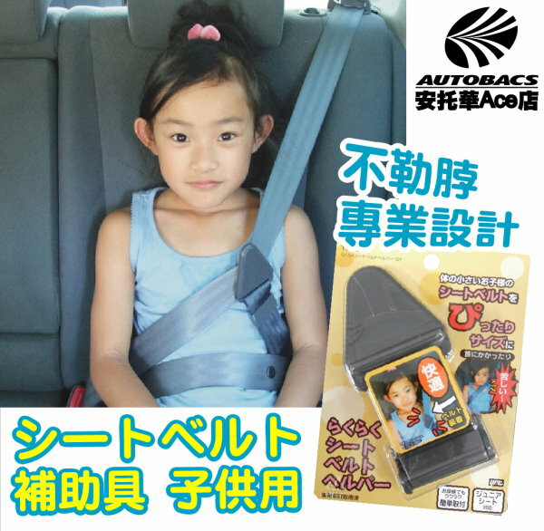 【日本獨家安全必備】兒童安全固定夾/安全帶不勒脖調整TS-231 (4979969871067)