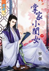 掌家小閨女下