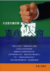 大法官交錯任期制之憲政破窗