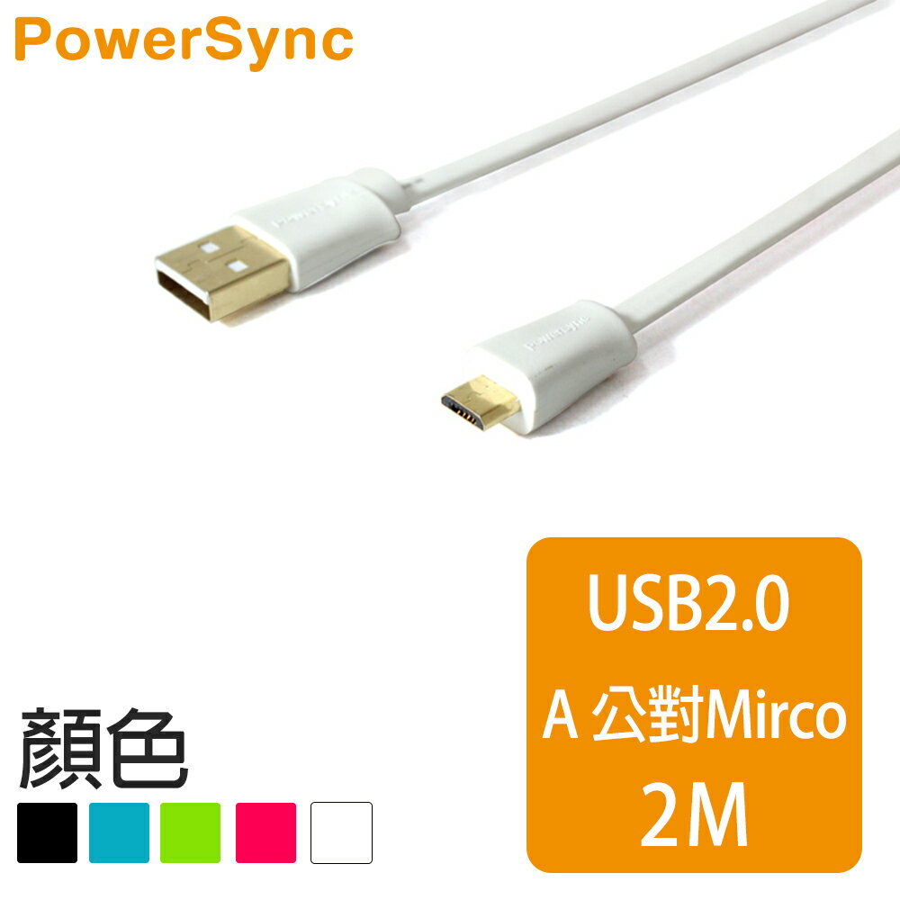 【群加 PowerSync】USB2.0 MicroB 2M充電傳輸線 / 2M (5色)