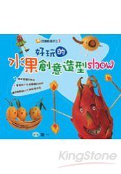 好玩的水果創意造型Show
