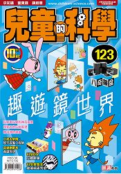 兒童的科學123 之 趣遊鏡世界(單書版)
