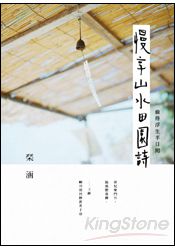 慢享山水田園詩：偷得浮生半日閒